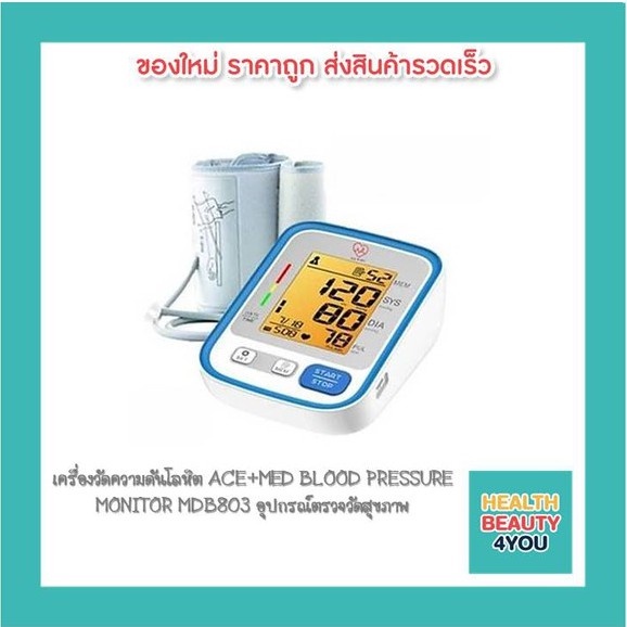 เครื่องวัดความดันโลหิต ACE+MED BLOOD PRESSURE MONITOR MDB803 อุปกรณ์ตรวจวัดสุขภาพ