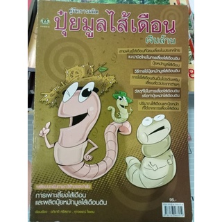 หนังสือปุ๋ยมูลไส้เดือนเงินล้าน