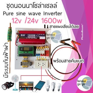 ชุดนอนนาโซล่าเซลล์ 1600W 12V 24v  ชุดแปลงไฟจากแผงโซล่าเซลล์เป็นไฟบ้านพร้อมใช้งาน pure sine wave inverter ชุดโซล่าเซลล์