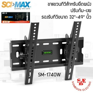 ขาแขวนทีวี สำหรับยึดผนัง ปรับก้ม-เงย SM-1740W รองรับทีวีขนาด 32"-49" นิ้ว