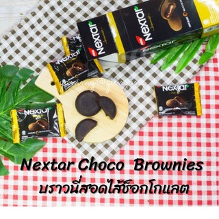 Nextar Choco Brownies บราวนี่สอดไส้ช็อกโกแลต อร่อย *พร้อมส่ง* นำเข้าจากอินโดนีเซีย