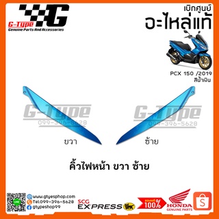 คิ้วไฟหน้า ขวา ซ้าย  PCX สีน้ำเงิน (2019) ของแท้เบิกศูนย์ by Gtypeshop Honda Yamaha (พร้อมส่ง)