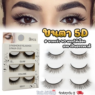 ขนตาปลอมธรรมชาติ 5D Lashes ขนตาธรรมชาติ มี40++แบบ ขนตานิ่ม มีทุกแนว ทุกสไตล์