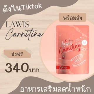 ลดน้ำหนัก Lawis Carnitine‼️ ลาวิช คาร์นิทีน ‼️ตัวดังใน tiktok อาหารเสริมลดน้ำหนัก คุมหิว