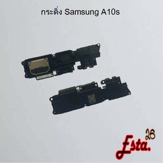 กระดิ่ง ลำโพงล่าง [Buzzer] Samsung A10/A20/A30/A50,A10s,A11/M11,A12