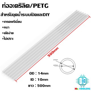 ท่อ PETG, ท่อ อะคริลิค ขนาด 14mm. ชุดน้ำ ระบบเปิด, Water Cooling