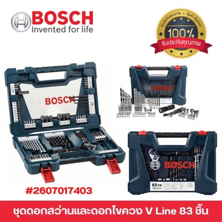 BOSCH ชุดดอกสว่านพร้อมดอกไขควง และหัวแม่เหล็ก รุ่น V-Line 83 ชิ้น / ชุด 2 607017403 ของแท้ พร้อมส่ง 🎊🎉