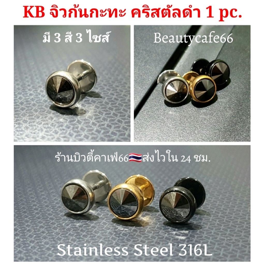 KB จิวหู ก้นกระทะ พลอยดำ ก้าน1.2/6 mm. สแตนเลสแท้ Stainless Steel 316L