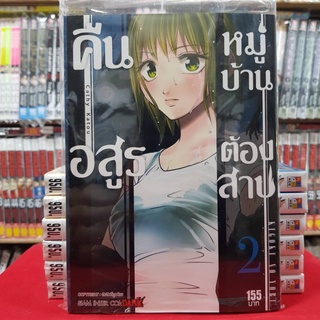 คืนอสูรหมู่บ้านต้องสาป เล่มที่ 2 หนังสือการ์ตูน มังงะ มือหนึ่ง