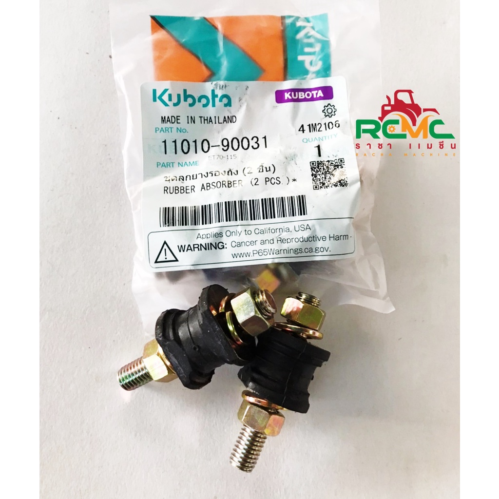 ชุดยางรองถังน้ำมัน คูโบต้า(KUBOTA) รุ่นET/RTทุกรุ่น กันสะเทือ แท้100%(11010-90031)แพ็คละ2ชิ้น