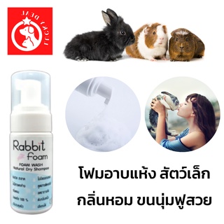 Lucky - (พร้อมส่ง ไม่ต้องล้างน้ำ เลียขนได้)  ปลอดภัย โฟมอาบน้ำแห้ง กระต่าย หนู กระรอก อาบน้ำแห้งสัตว์เลี้ยง สูตรอ่อนโยน