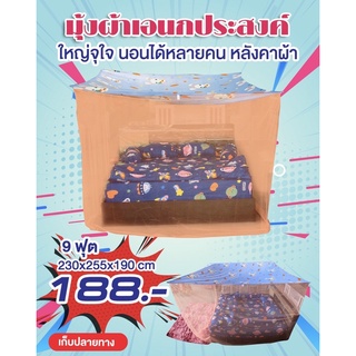 มุ้งกันยุง มุ้งสาย มุ้งกาง4สาย 9ฟุต (หลังคาผ้า) คละสี *ระบุสีรบกวนทักแชท