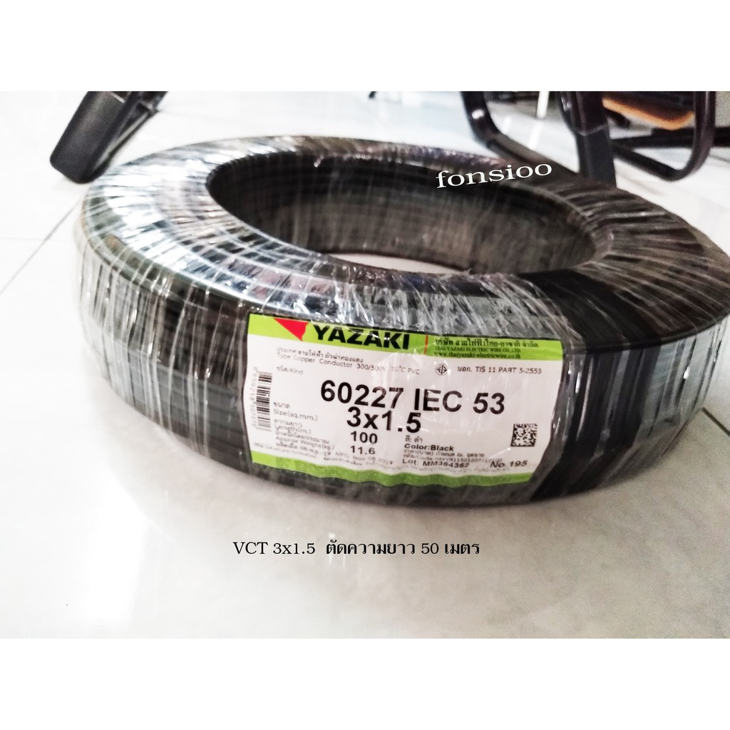 Thai Yazaki สายไฟ VCT 3x1.5 sqmm.ตัดความยาว 50 เมตร