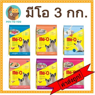 Me-o มีโอ อาหารแมวแบบเม็ด ขนาด 2.8 - 3 kg สูตรลูกแมว ปลาทู ปลาทูน่า แซลมอน โกเม่ ซีฟู้ด