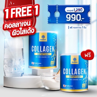 🚚ส่งฟรี MANA PREMIUM COLLAGEN มานาคอลลาเจน สูตรใหม่ 1 แถม 1 ของแท้100% จากตัวแทน คอลลาเจนไดเปปไทด์ คอลลาเจนผิวขาว ผิวใส