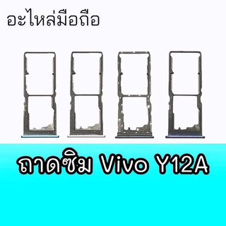 ถาดซิม วีโว่Y12a ถาดรองซิง,ถาดซิมนอก Vivo Y12a ถาดซิมVivo y12a สินค้าพร้อมส่ง