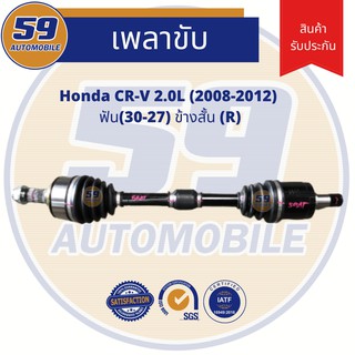 เพลาขับ HONDA CRV Gen 3 - 2.0L (ข้างสั้น) (R) ฟัน(30-27) [ปี 08-12]