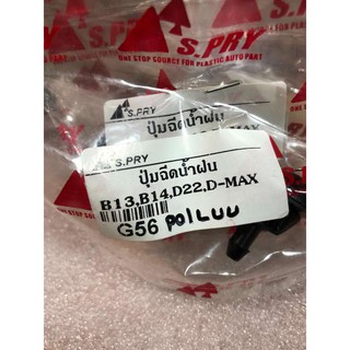 ปุ่มฉีดน้ำฝน สำหรับ Isuzu (D-Max) และ Nissan (B13, B14, D22) 1 คู่ (หัวฉีดน้ำฝน)