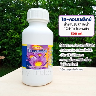 ไฮคอมเพล็กซ์ 500ml ปรับน้ำใส่ในอ่างบัว กำจัดตะไคร่ สาหร่าย ปรับค่าpH ควบคุมหอย