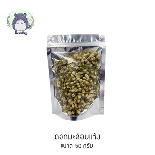 ดอกมะลิอบแห้ง (Dried Jasmine Flower) สำหรับสัตว์ฟันแทะ ขนาด 50 กรัม