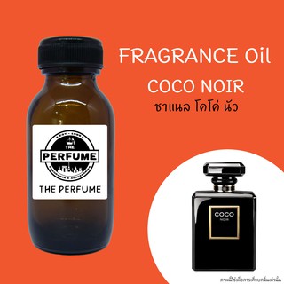 หัวเชื้อน้ำหอมกลิ่น ชาแนล โคโค่ นัว coco noir ปริมาณ 35 ml.