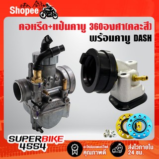 (3ชิ้น) คาบูเรเตอร์ คาบู DASH +คอหรีด +แป้นคาบู 360องศา (คละสี)