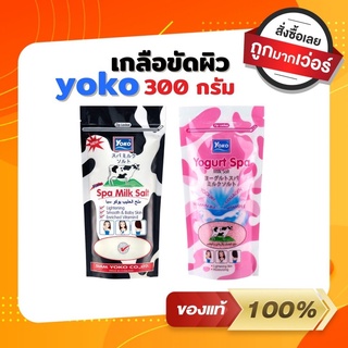 ของแท้ โยโกะ เกลือสปาขัดผิว SPA Salt Yoka 300 กรัม