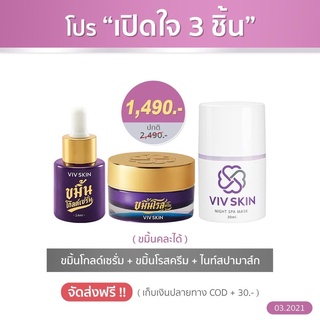 โปร "เปิดใจ 3 ชิ้น " เซรั่ม , ครีม &amp; มาร์ค (ส่งด่วนฟรี)