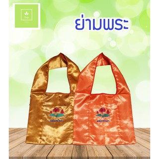 ย่ามพระ ผ้าต่วน มีซิป สีพระราชนิยม/สีทอง(ส้ม)