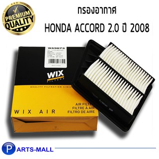 WIX กรองอากาศ HONDA AC0809 แอคคอร์ด 2.0 ปี08 (WA9673)