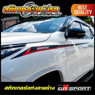 สติกเกอร์แต่งลายข้าง GR Sport ติดรถ Toyota ได้ทุกรุ่น