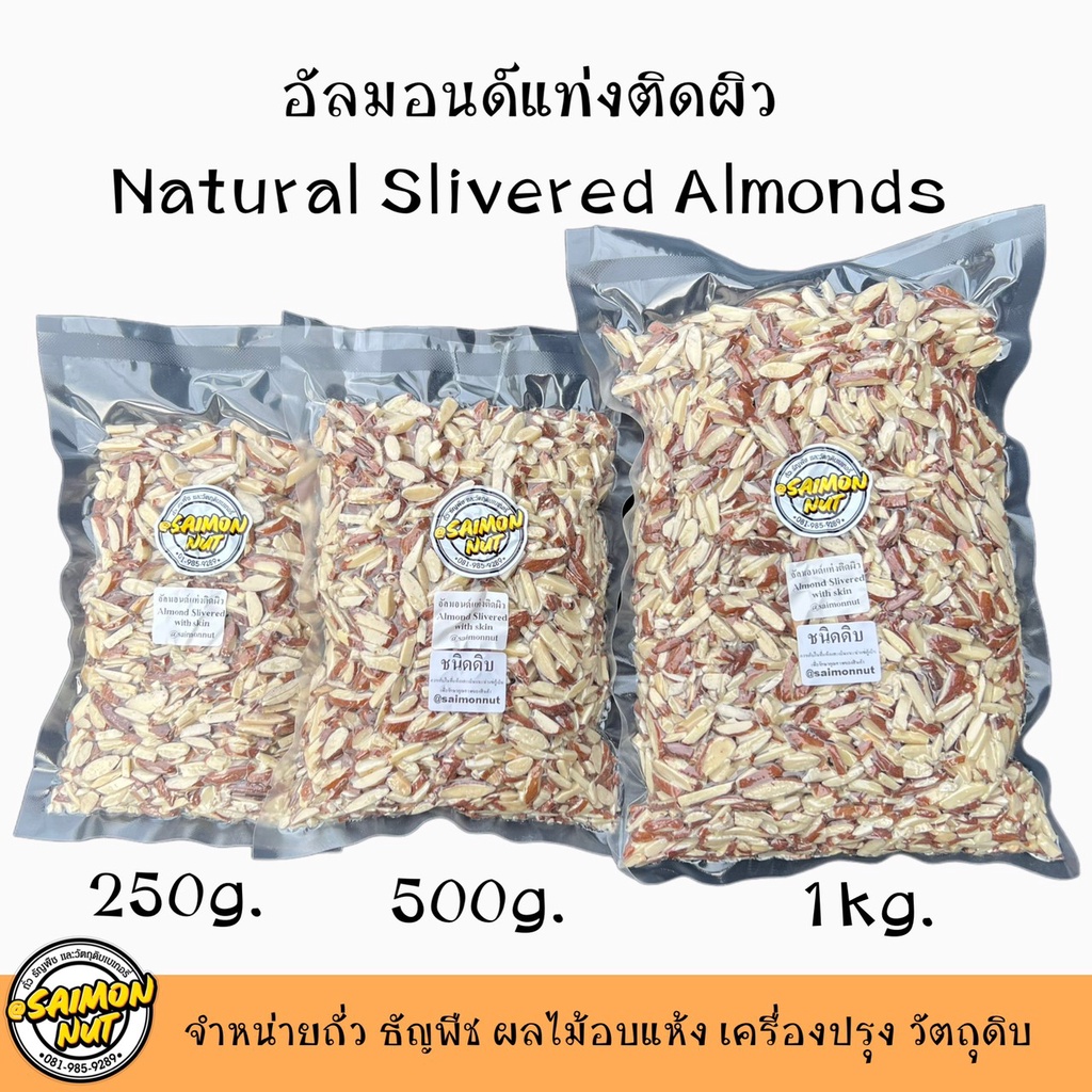 อัลมอนด์แท่งติดผิว อัลมอนด์สติ๊ก Almond Slivered With Skin 3 ขนาด 250/500/1000g.