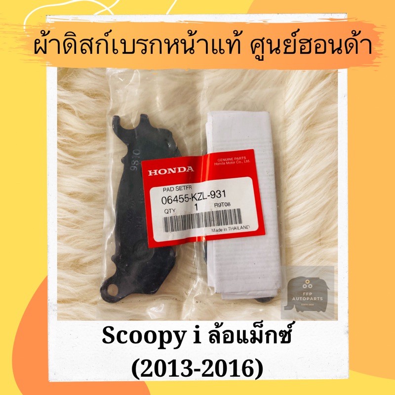 ผ้าดิสเบรคหน้าแท้ศูนย์ฮอนด้า Scoopy i ล้อแม็กซ์ (2013-2016) (06455-KZL-931) สกูปปี้ไอ ล้อแม็ก ผ้าดิส
