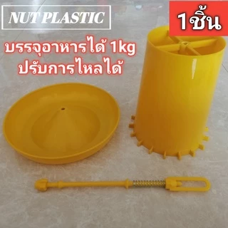NutPlastic ถังให้อาหารไก่ปรับการไหลได้ ขนาดบรรจุ 1kg แพ็ค 1ชิ้น