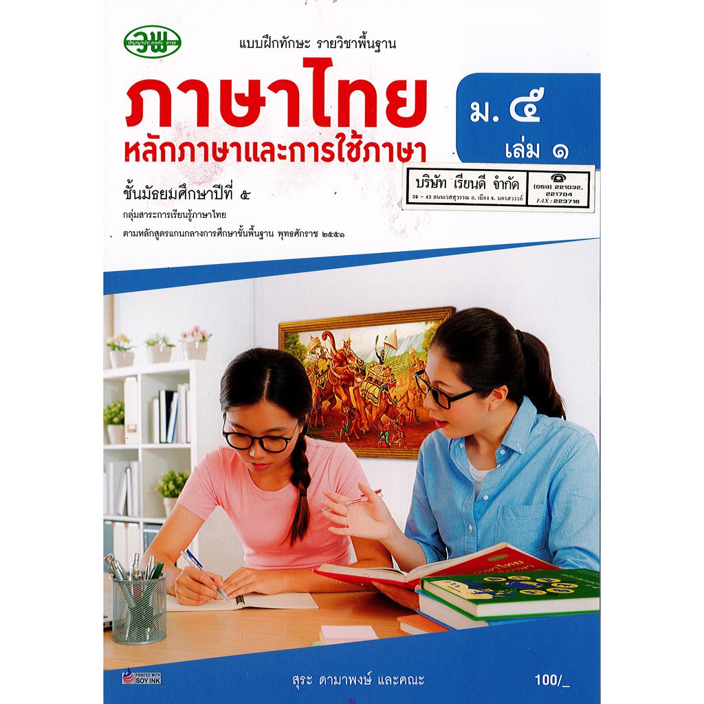 แบบฝึกฯภาษาไทย หลักภาษาและการใช้ภาษา ม.5 ล.1 วพ. /135.- /131030005001105