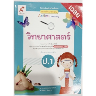 หนังสือเรียน เฉลยวิทยาศาสตร์ ป.1 อจท. แม่บทมาตรฐานฯ การสอนการเรียน ฉบับล่าสุด วิธีการสอนละเอียด เฉลยคำตอบคำอธิบายมีเนื้อ