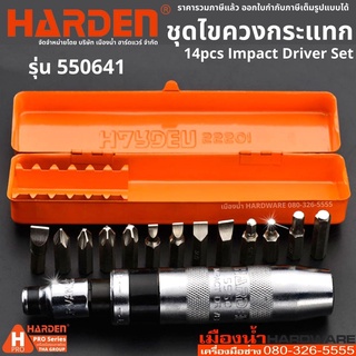 HARDEN รุ่น 550641 ชุดดอกไขควงกระแทก 14 ชิ้น ดอกไขควง ดอกไขควงกระแทก 14pcs Impact Driver Set