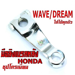 มือลิงเบรคเวฟ,ดรีม/มือลิงค์เบรค์หลัง ชุบโครเมียม WAVE/DREAM ได้ทุกตัว ราคาต่อชิ้น/มือริงเดิมชุบโครเมียม แบบหนา เวฟ,ดรีม