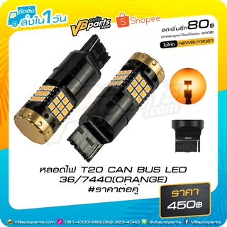 หลอดไฟ T20 CAN BUS LED 36/7440(ORANGE) ราคาต่อคู่