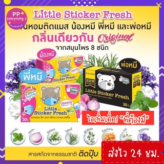 ราคา[PP Everything]✨Little Sticker Fresh แผ่นหอมติดแมส แผ่นแปะหัวหอม กลิ่น Original และกลิ่นมะลิ 🐻🧸