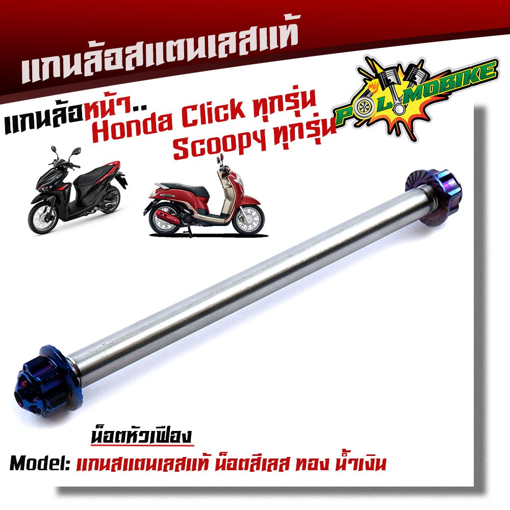 แกนล้อหน้า CLICK SCOOPY เลสแท้100% หัวเฟือง /แกนล้อคลิ๊ก แกนล้อสกูปปี้ แกนล้อSCOOPY ราคา ถูกที่สุด ดีลบีเคเค แกลเลอรีภาพที่ 3