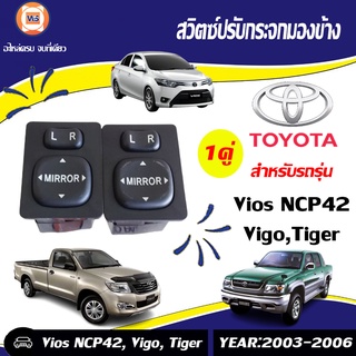 Toyota สวิตซ์ปรับกระจกมองข้าง สำหรับอะไหล่รถรุ่น  Vios NCP42, Vigo, Tiger  ตั้งแต่ปี 2003-2006 แท้