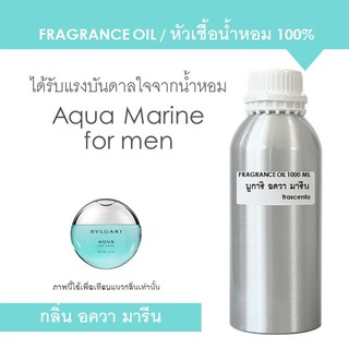 FRAGRANCE OIL 1000 ML หัวเชื้อน้ำหอม กลิ่นบูการิ อควา มารีน / Bulgari Aqua Marine for men (ไม่มีส่วนผสมแอลกอฮอล์)