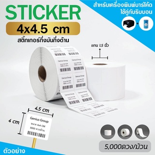 Sticker 4x4Cm กึ่งมันกึ่งด้าน 2 ดวงห่าง 5000 ดวง/ม้วน แกน 1.5นิ้ว