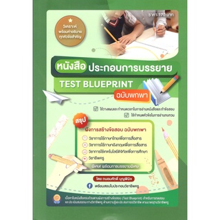 c111 9789990155310 หนังสือประกอบการบรรยาย TEST BLUEPRINT ฉบับพกพา สรุปผังการสร้างข้อสอบ ฉบับพกพา