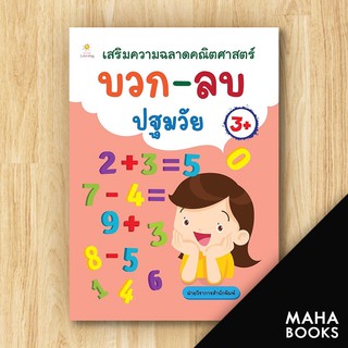 เสริมความฉลาดคณิตศาสตร์ บวก-ลบ ปฐมวัย | Sun Child Learning ฝ่ายวิชาการสำนักพิมพ์