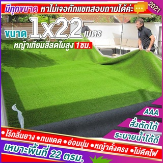 หญ้าเทียมใบ 1 ซม กัน UV คุณภาพดี ขนาด 1x22เมตร เกรดเอสำหรับตกแต่งสวน ตกแต่งบ้าน ร้านค้า หญ้าปูพื้น