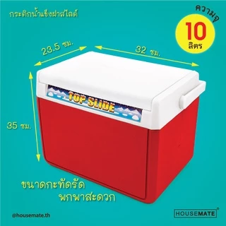 PB-409 กระติกน้ำแข็งฝาสไลด์ ขนาด 10 ลิตร ( พร้อมส่ง )