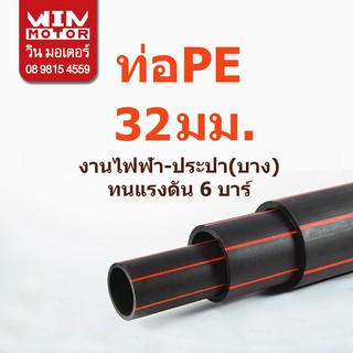 ท่อพีอี PE ทนแรงดัน 6 bars ขนาด 32มม.(1นิ้ว) ยาว 100 เมตร งานไฟฟ้า หรือ งานประปาแบบบาง