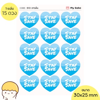 สติ๊กเกอร์ หัวใจ stay safe รุ่น my babe ไล่โทนสี 15 ดวงต่อแผ่น กันน้ำ 100%